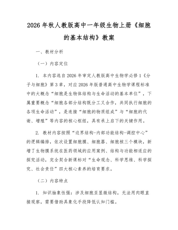 2026年秋人教版高中一年级生物上册《细胞的基本结构》教案：(docx+pdf)免费下载