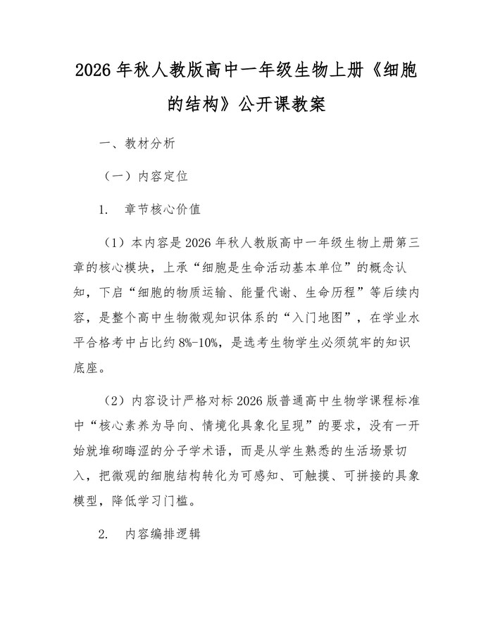 2026年秋人教版高中一年级生物上册《细胞的结构》公开课教案：(docx+pdf)免费下载