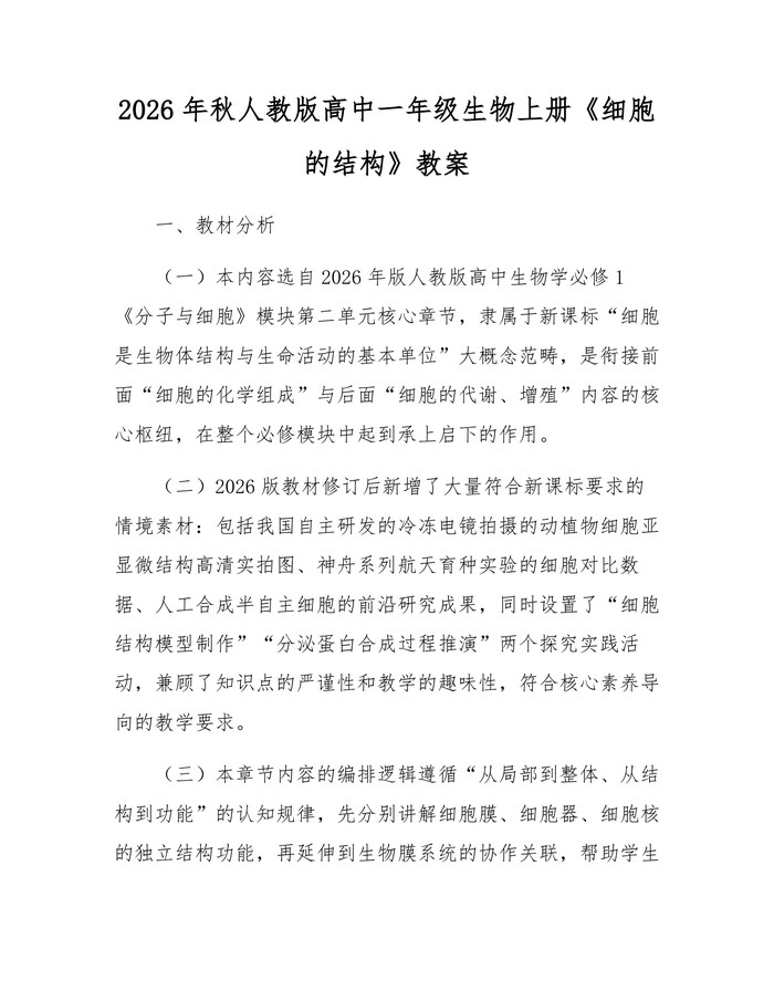 2026年秋人教版高中一年级生物上册《细胞的结构》教案：(docx+pdf)免费下载
