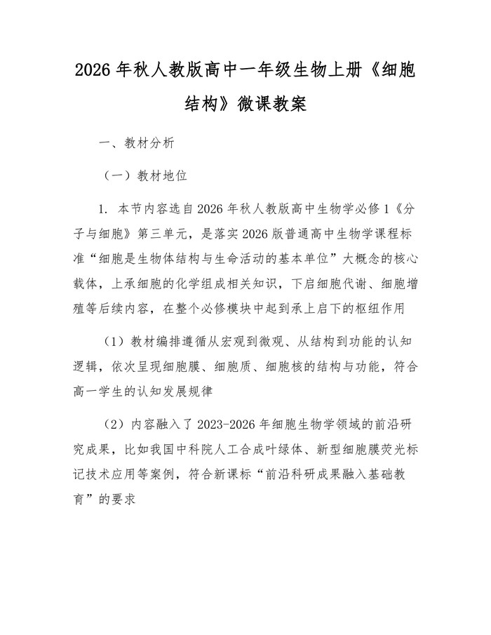 2026年秋人教版高中一年级生物上册《细胞结构》微课教案：(docx+pdf)免费下载