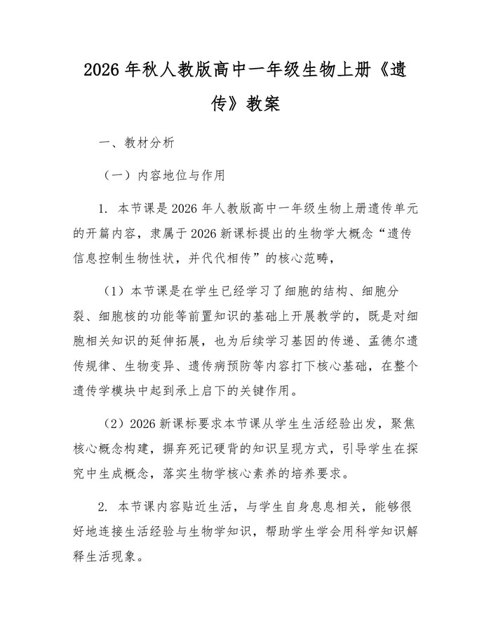 2026年秋人教版高中一年级生物上册《遗传》教案：(docx+pdf)免费下载