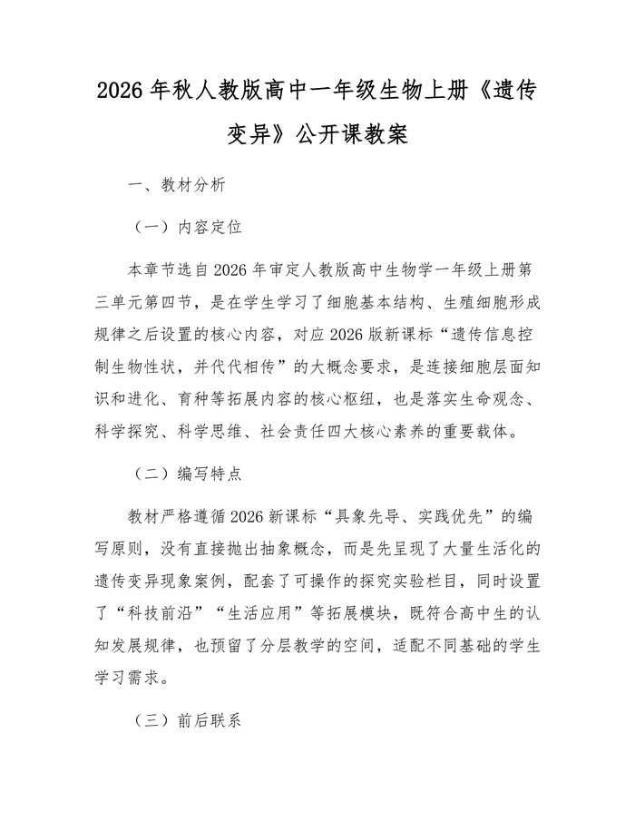 2026年秋人教版高中一年级生物上册《遗传变异》公开课教案：(docx+pdf)免费下载