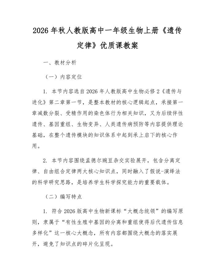 2026年秋人教版高中一年级生物上册《遗传定律》优质课教案：(docx+pdf)免费下载