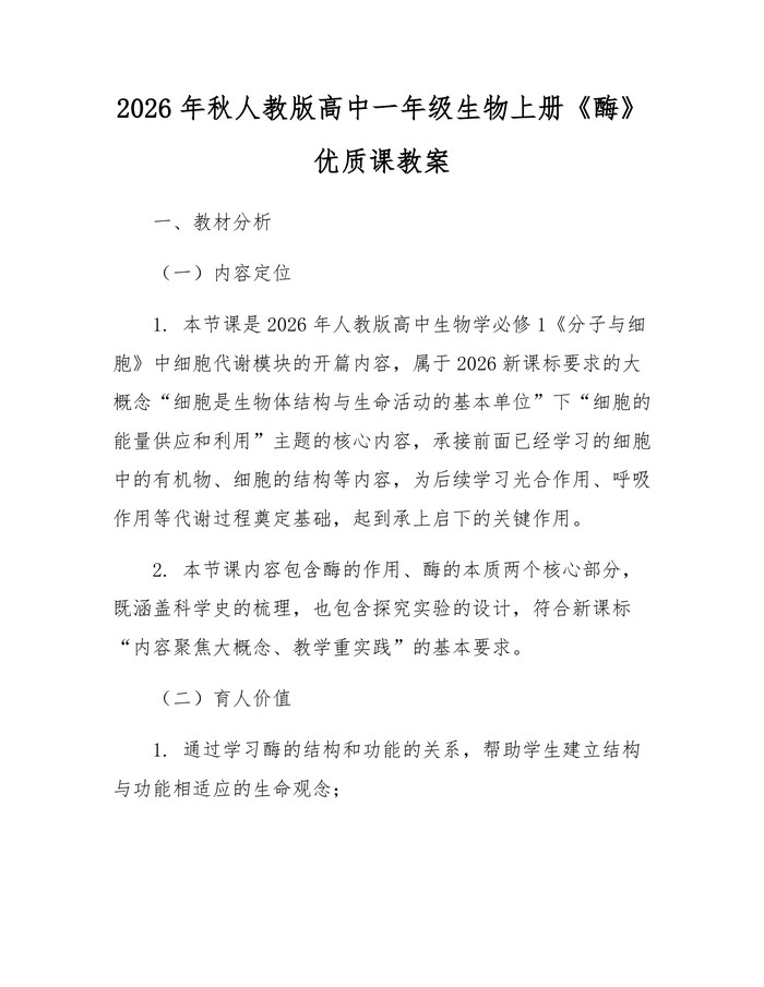2026年秋人教版高中一年级生物上册《酶》优质课教案：(docx+pdf)免费下载