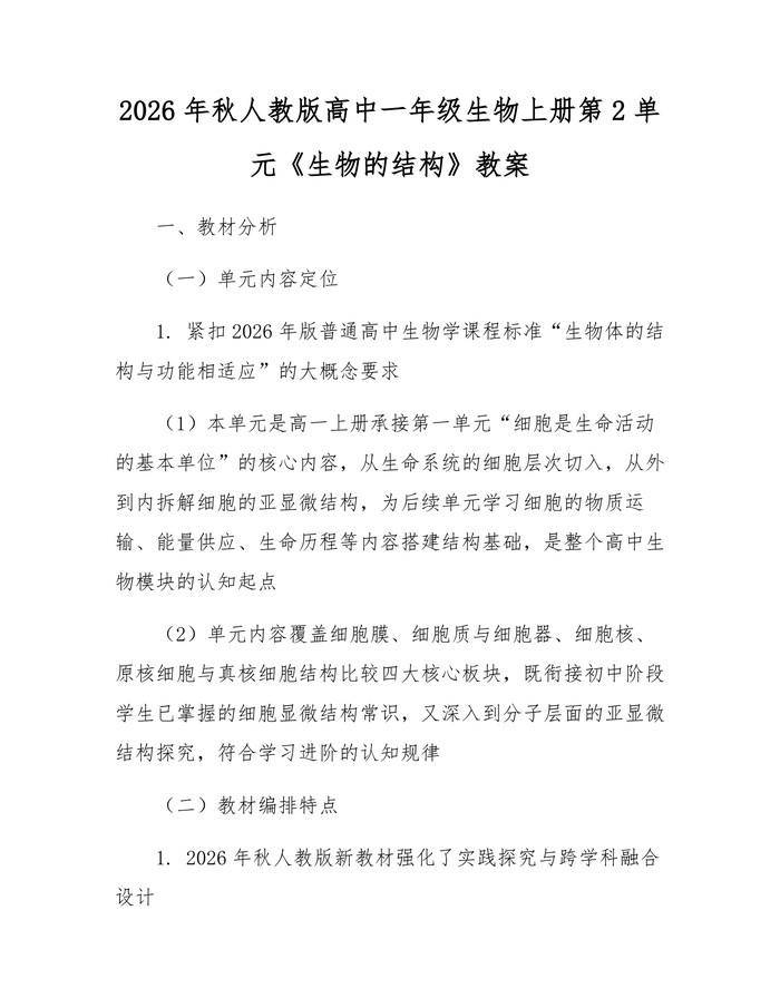 2026年秋人教版高中一年级生物上册第2单元《生物的结构》教案：(docx+pdf)免费下载