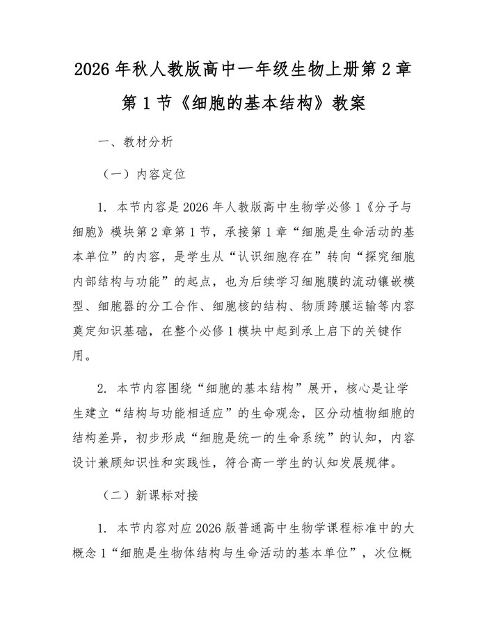 2026年秋人教版高中一年级生物上册第2章第1节《细胞的基本结构》教案：(docx+pdf)免费下载