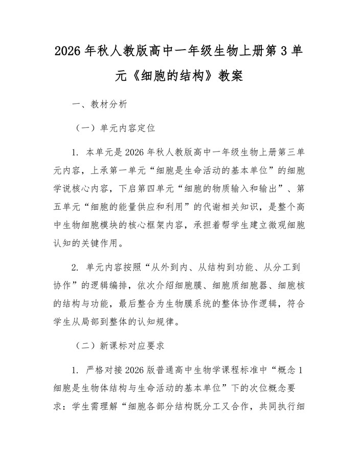 2026年秋人教版高中一年级生物上册第3单元《细胞的结构》教案：(docx+pdf)免费下载