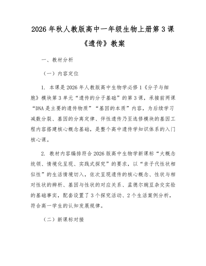 2026年秋人教版高中一年级生物上册第3课《遗传》教案：(docx+pdf)免费下载