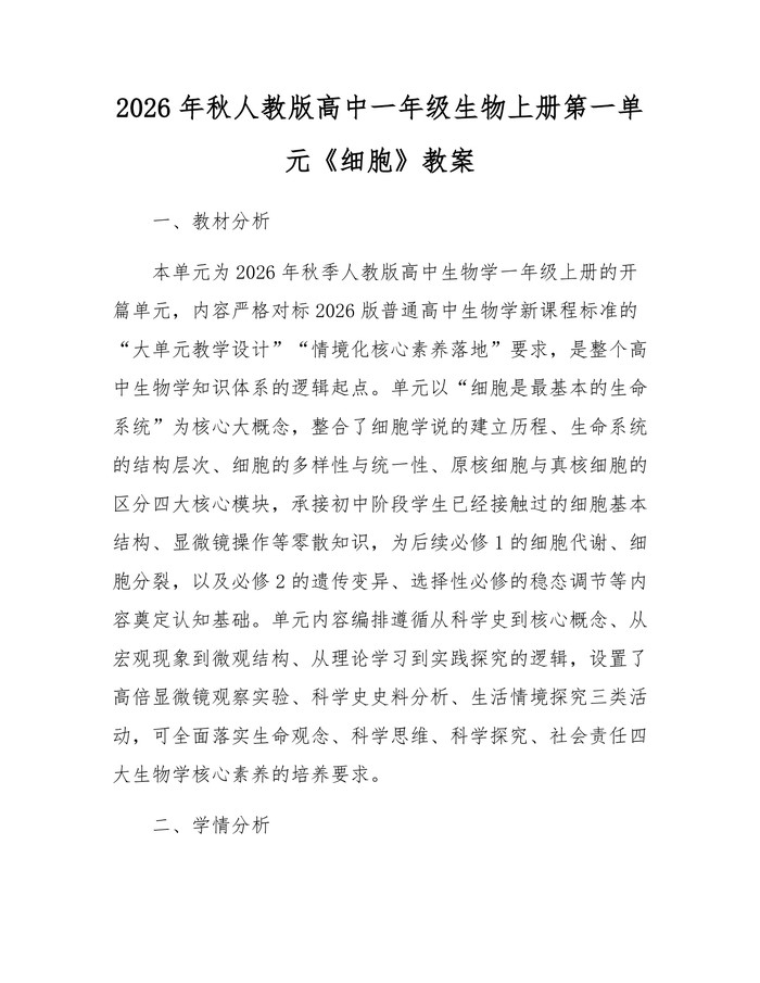 2026年秋人教版高中一年级生物上册第一单元《细胞》教案：(docx+pdf)免费下载