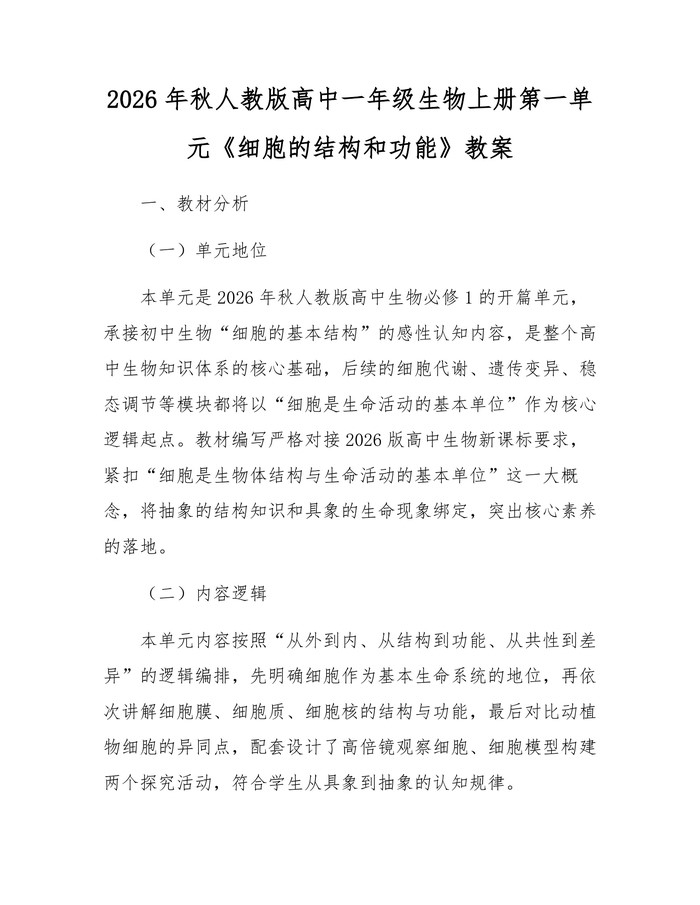 2026年秋人教版高中一年级生物上册第一单元《细胞的结构和功能》教案：(docx+pdf)免费下载