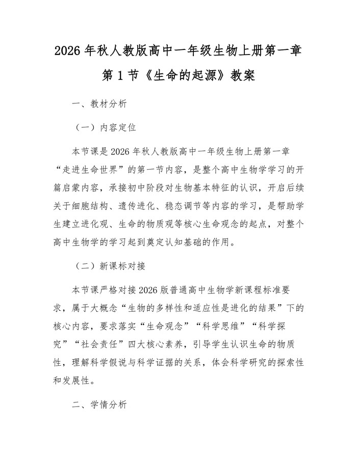 2026年秋人教版高中一年级生物上册第一章第1节《生命的起源》教案：(docx+pdf)免费下载