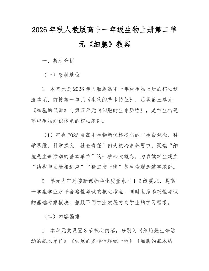 2026年秋人教版高中一年级生物上册第二单元《细胞》教案：(docx+pdf)免费下载