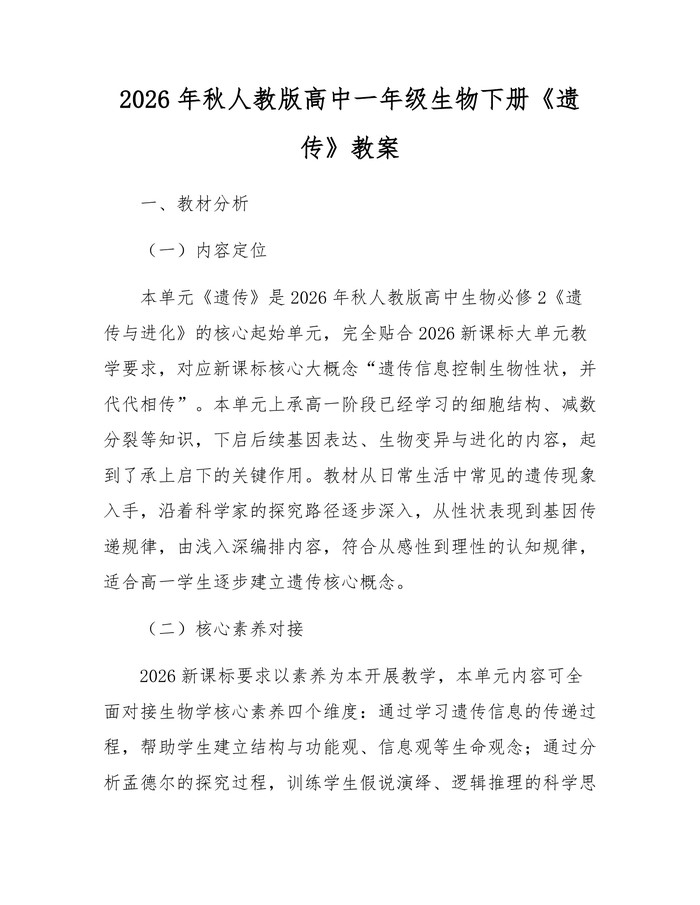 2026年秋人教版高中一年级生物下册《遗传》教案：(docx+pdf)免费下载