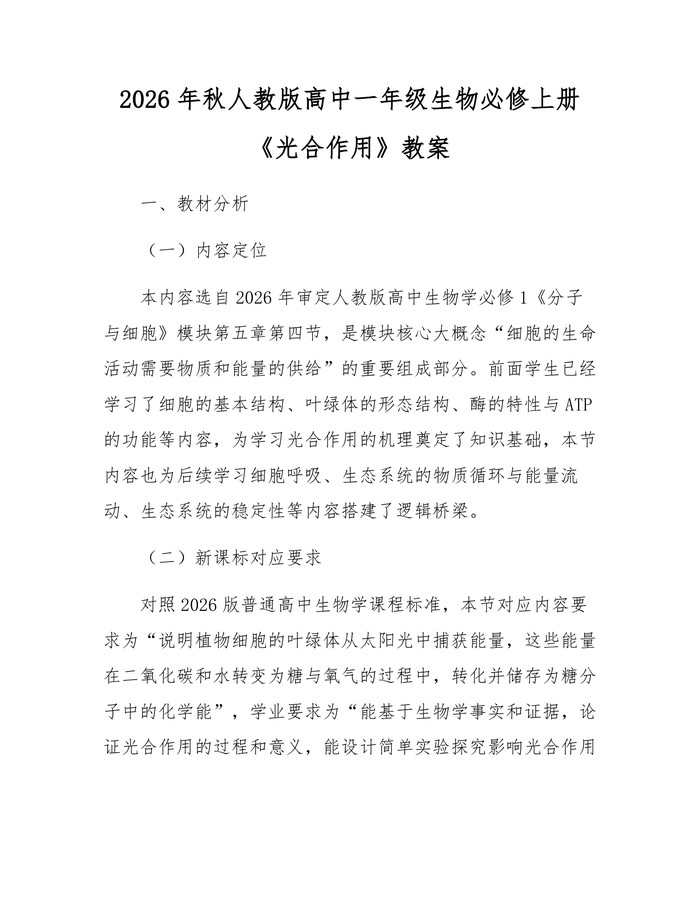 2026年秋人教版高中一年级生物必修上册《光合作用》教案：(docx+pdf)免费下载