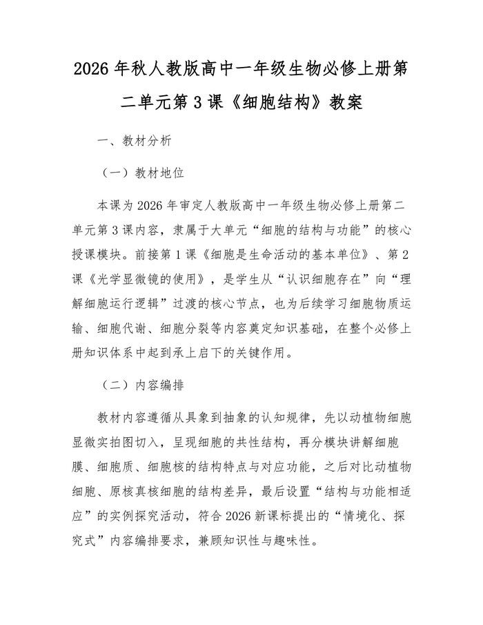 2026年秋人教版高中一年级生物必修上册第二单元第3课《细胞结构》教案：(docx+pdf)免费下载