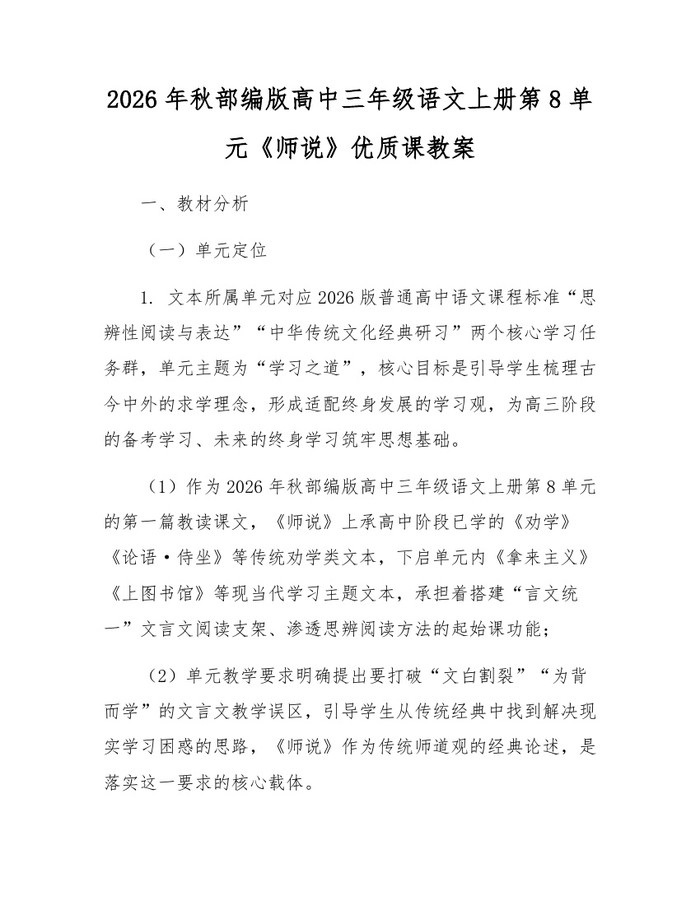 2026年秋部编版高中三年级语文上册第8单元《师说》优质课教案：(docx+pdf)免费下载