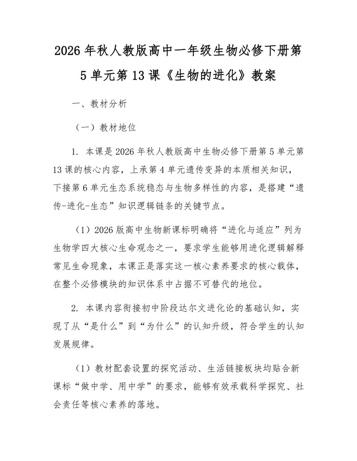 2026年秋人教版高中一年级生物必修下册第5单元第13课《生物的进化》教案：(docx+pdf)免费下载