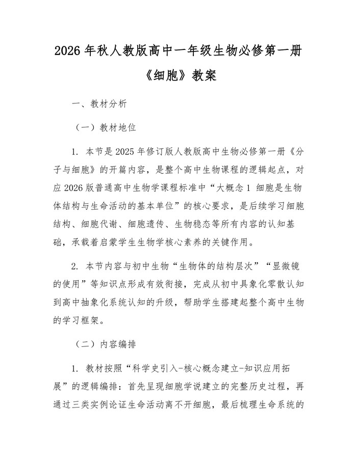 2026年秋人教版高中一年级生物必修第一册《细胞》教案：(docx+pdf)免费下载