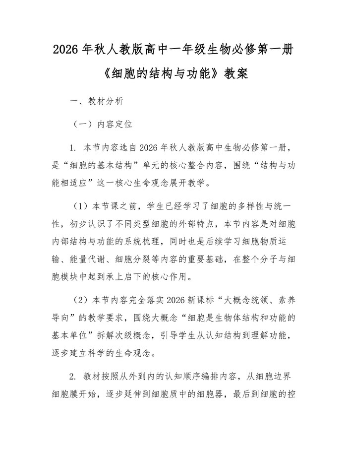 2026年秋人教版高中一年级生物必修第一册《细胞的结构与功能》教案：(docx+pdf)免费下载