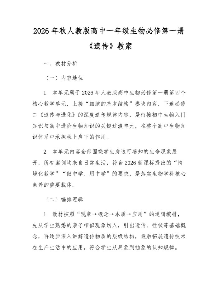 2026年秋人教版高中一年级生物必修第一册《遗传》教案：(docx+pdf)免费下载