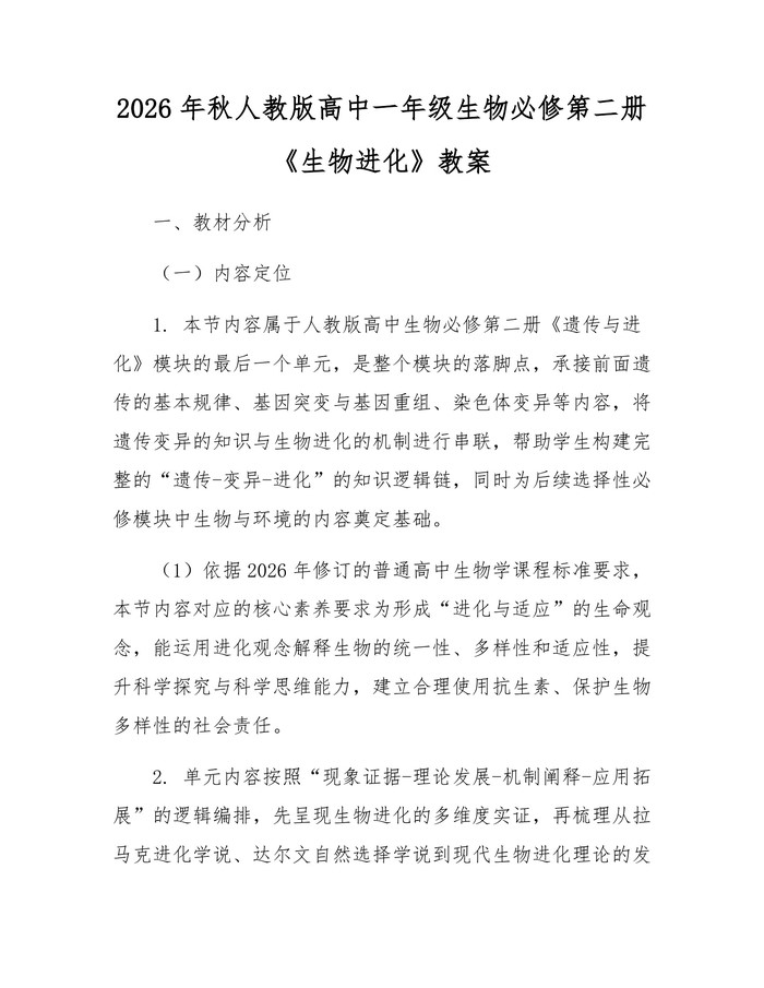 2026年秋人教版高中一年级生物必修第二册《生物进化》教案：(docx+pdf)免费下载