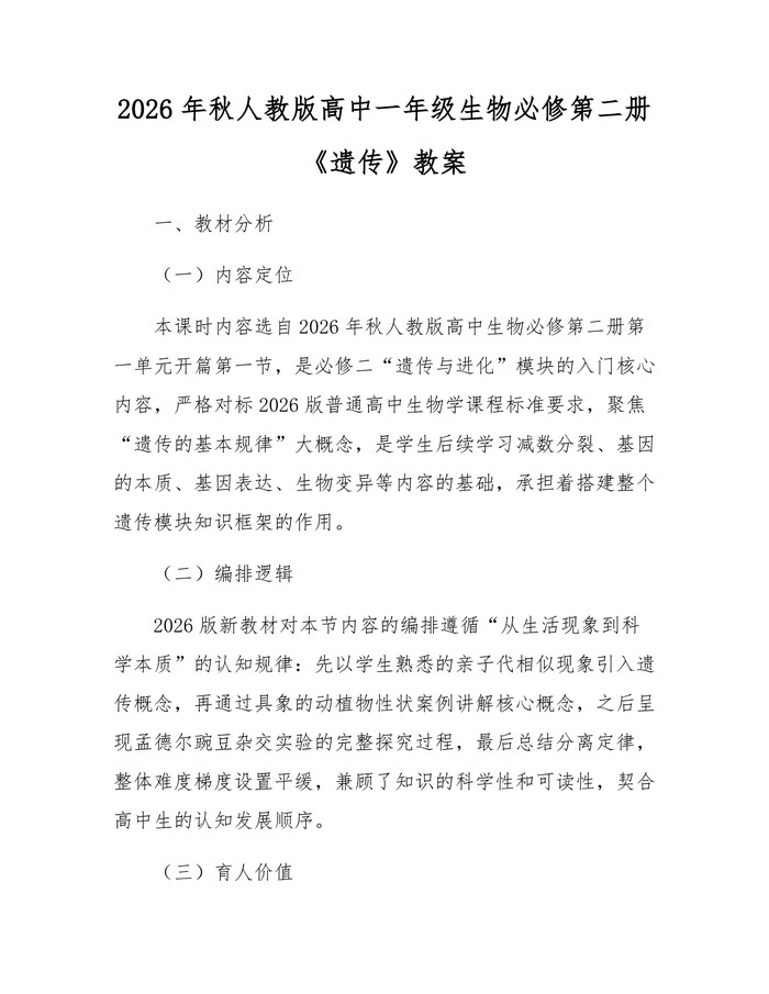 2026年秋人教版高中一年级生物必修第二册《遗传》教案：(docx+pdf)免费下载