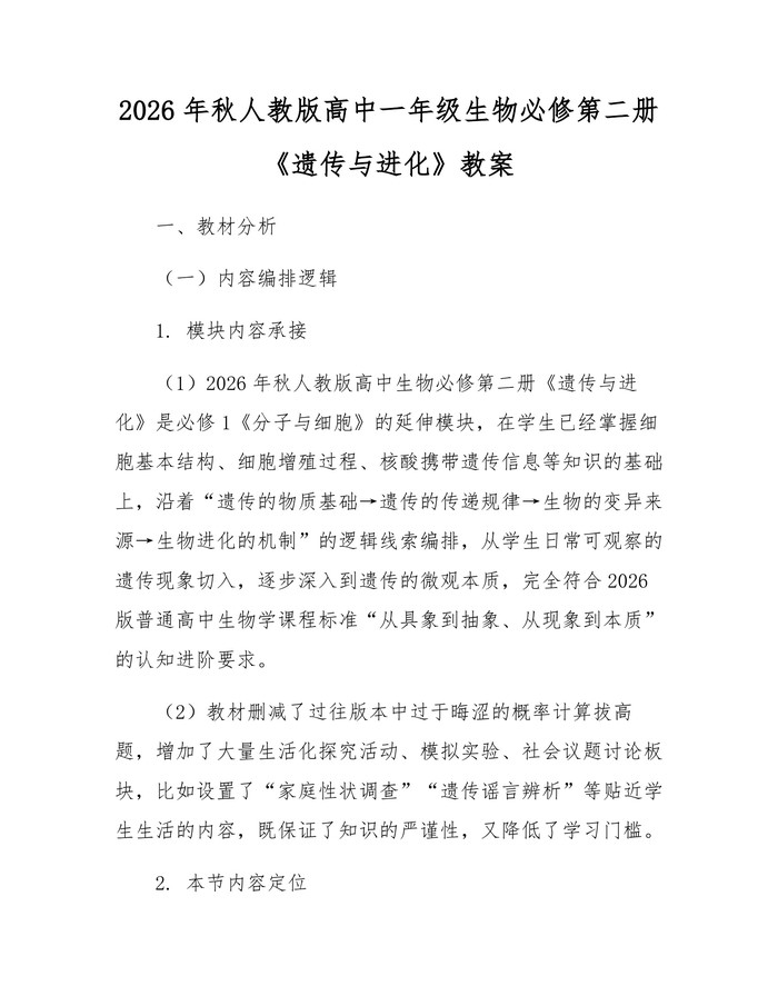 2026年秋人教版高中一年级生物必修第二册《遗传与进化》教案：(docx+pdf)免费下载