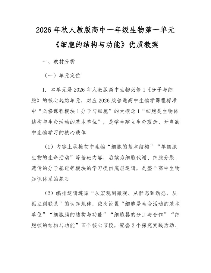 2026年秋人教版高中一年级生物第一单元《细胞的结构与功能》优质教案：(docx+pdf)免费下载