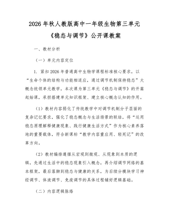2026年秋人教版高中一年级生物第三单元《稳态与调节》公开课教案：(docx+pdf)免费下载