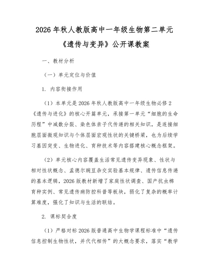 2026年秋人教版高中一年级生物第二单元《遗传与变异》公开课教案：(docx+pdf)免费下载