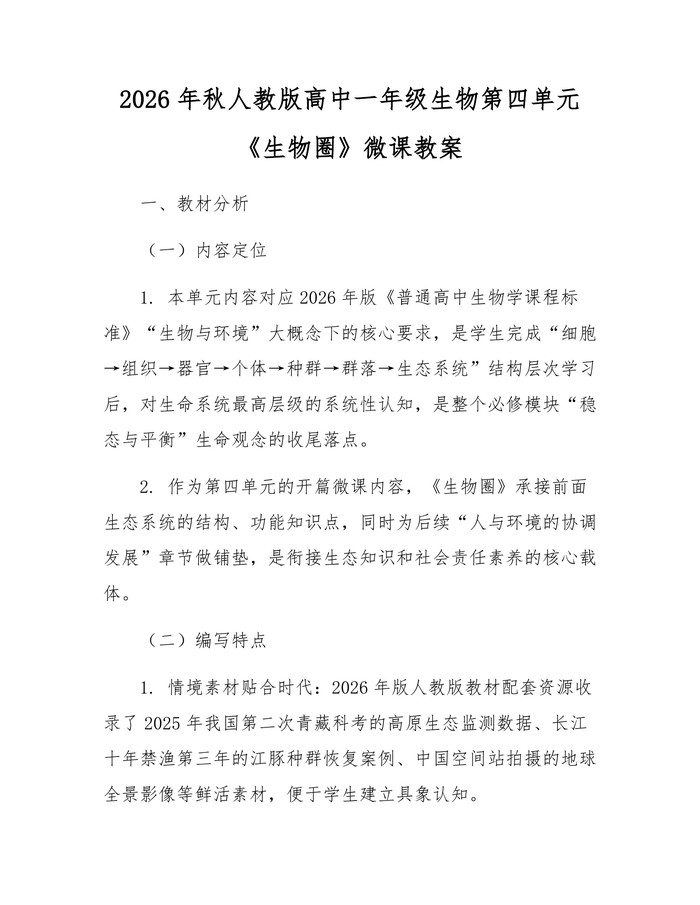 2026年秋人教版高中一年级生物第四单元《生物圈》微课教案：(docx+pdf)免费下载
