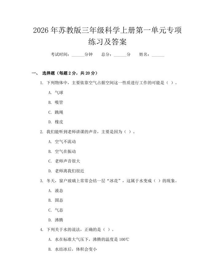 2026年苏教版三年级科学上册第一单元专项练习及答案：(docx+pdf)免费下载