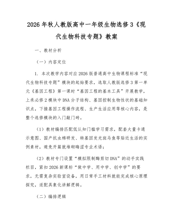 2026年秋人教版高中一年级生物选修3《现代生物科技专题》教案：(docx+pdf)免费下载