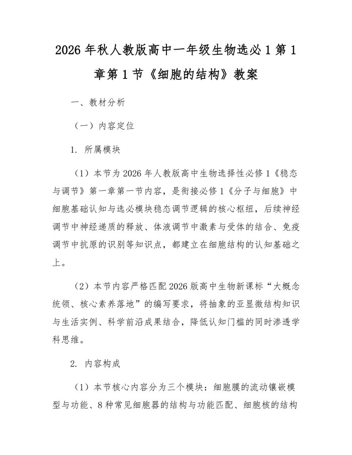 2026年秋人教版高中一年级生物选必1第1章第1节《细胞的结构》教案：(docx+pdf)免费下载