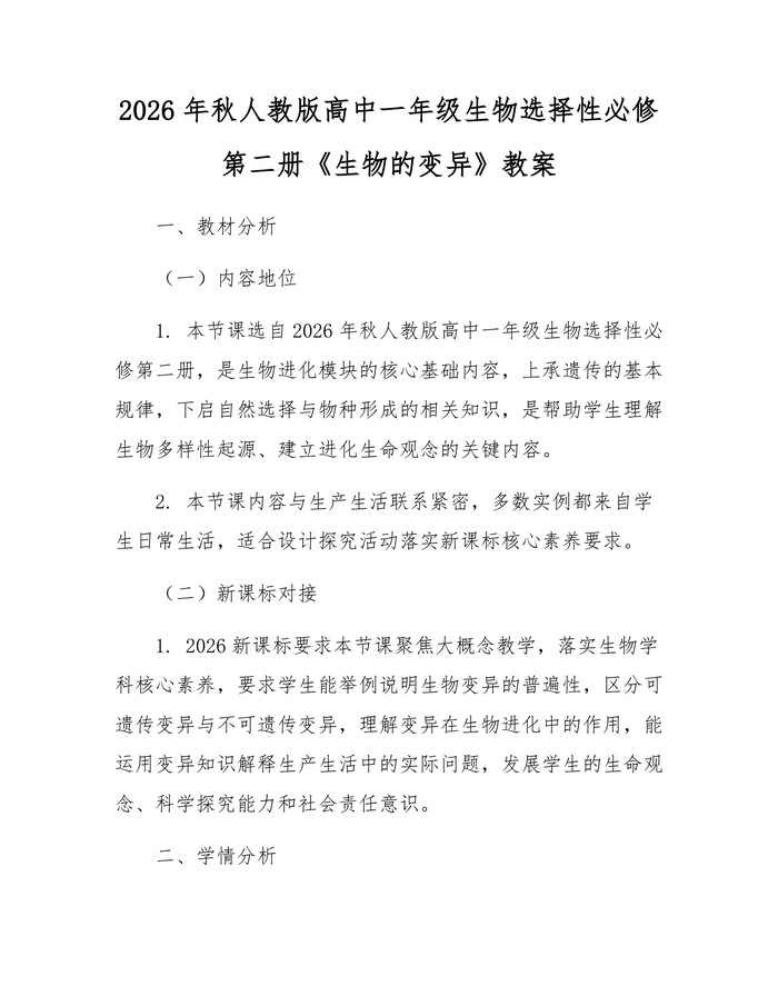 2026年秋人教版高中一年级生物选择性必修第二册《生物的变异》教案：(docx+pdf)免费下载