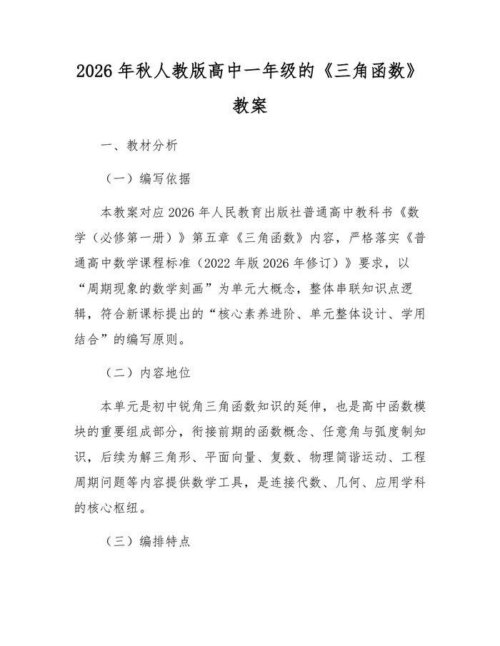 2026年秋人教版高中一年级的《三角函数》教案：(docx+pdf)免费下载