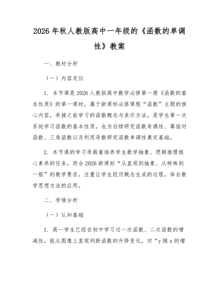 2026年秋人教版高中一年级的《函数的单调性》教案：(docx+pdf)免费下载