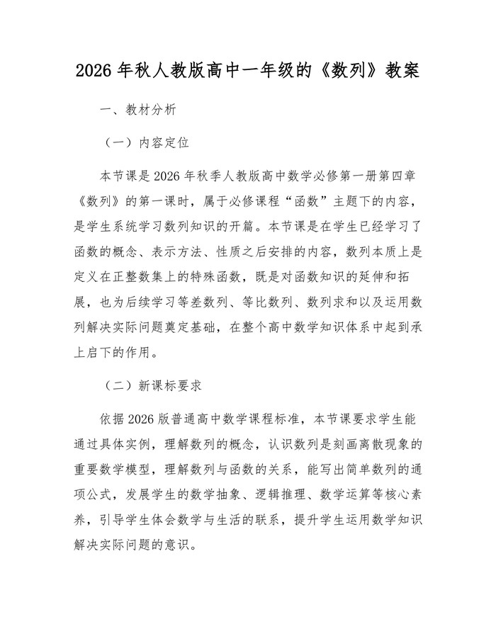 2026年秋人教版高中一年级的《数列》教案：(docx+pdf)免费下载