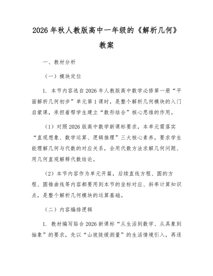 2026年秋人教版高中一年级的《解析几何》教案：(docx+pdf)免费下载