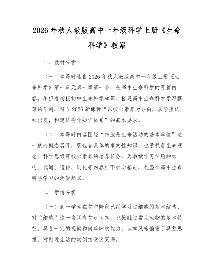 2026年秋人教版高中一年级科学上册《生命科学》教案：(docx+pdf)免费下载