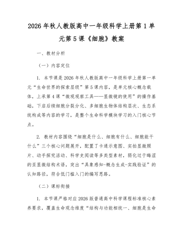 2026年秋人教版高中一年级科学上册第1单元第5课《细胞》教案：(docx+pdf)免费下载