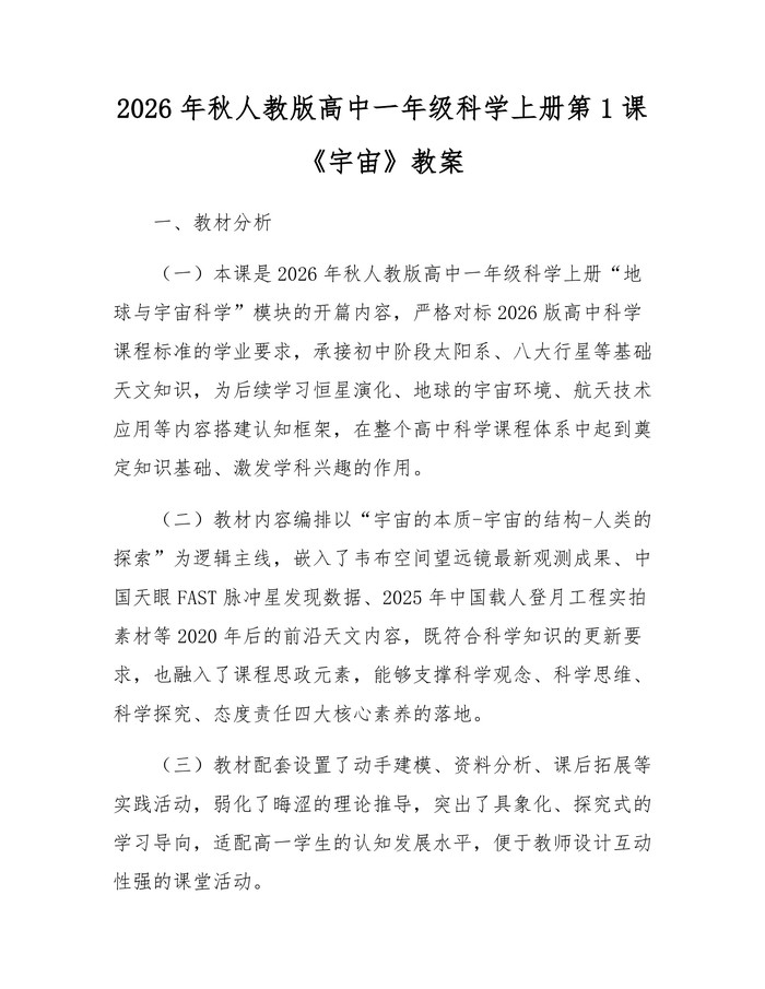 2026年秋人教版高中一年级科学上册第1课《宇宙》教案：(docx+pdf)免费下载