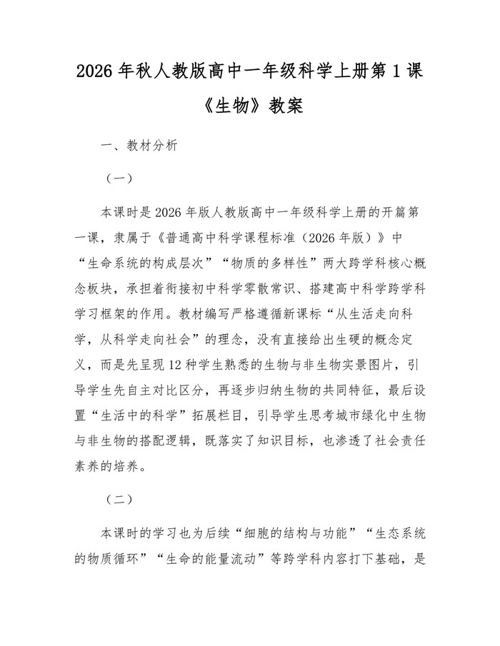 2026年秋人教版高中一年级科学上册第1课《生物》教案：(docx+pdf)免费下载