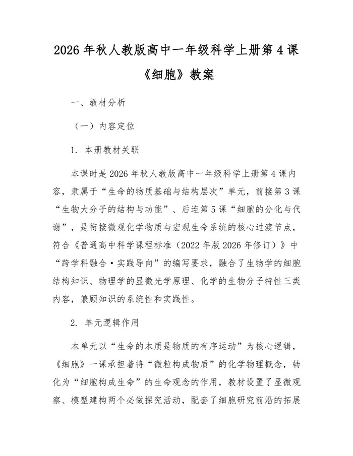 2026年秋人教版高中一年级科学上册第4课《细胞》教案：(docx+pdf)免费下载