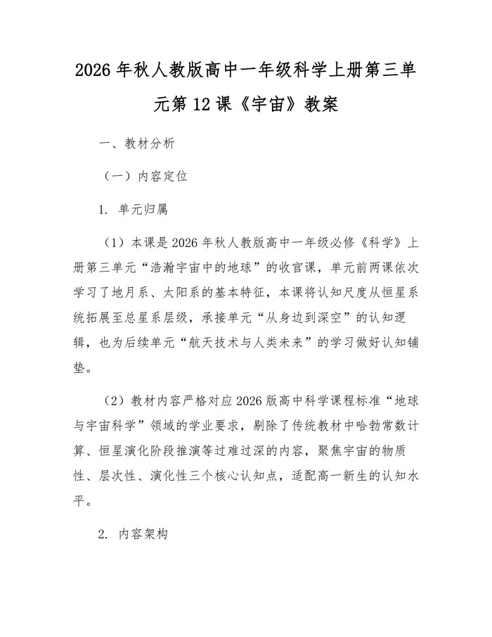 2026年秋人教版高中一年级科学上册第三单元第12课《宇宙》教案：(docx+pdf)免费下载