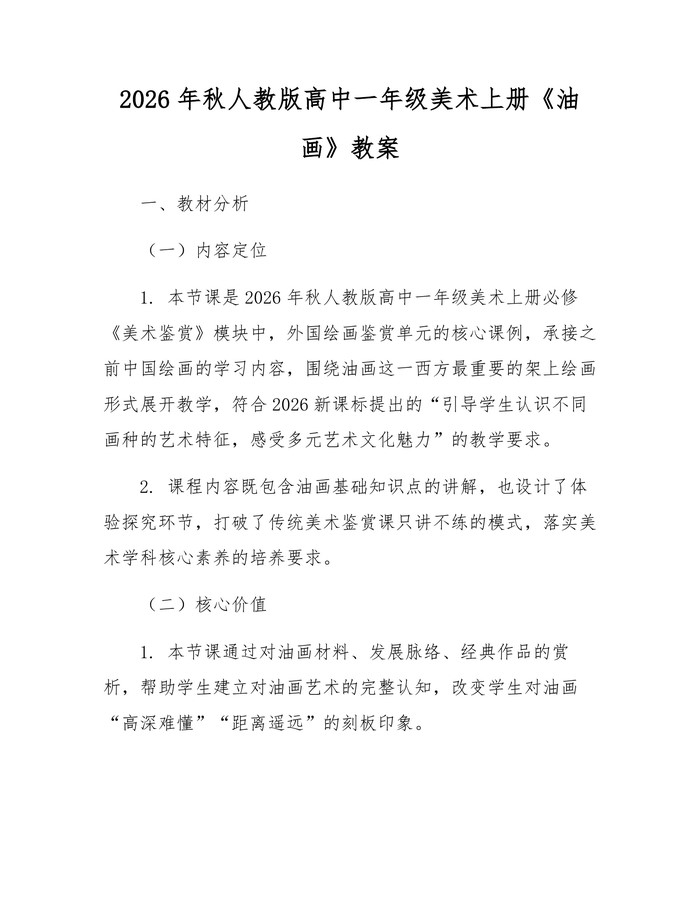 2026年秋人教版高中一年级美术上册《油画》教案：(docx+pdf)免费下载