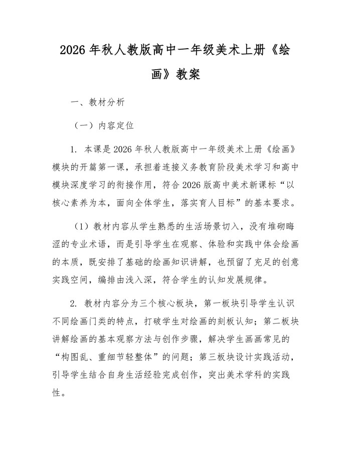 2026年秋人教版高中一年级美术上册《绘画》教案：(docx+pdf)免费下载