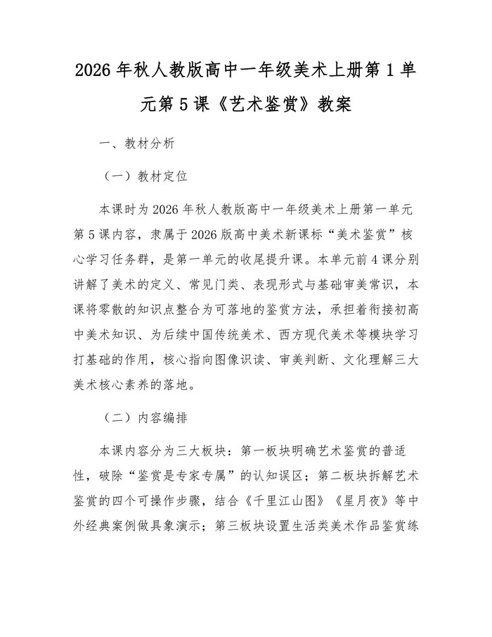 2026年秋人教版高中一年级美术上册第1单元第5课《艺术鉴赏》教案：(docx+pdf)免费下载
