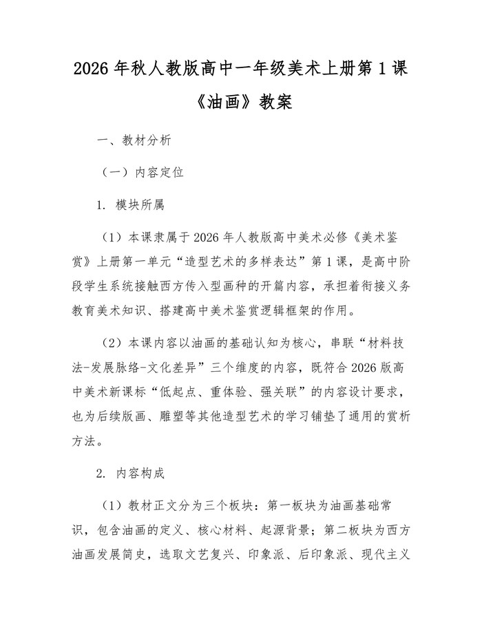 2026年秋人教版高中一年级美术上册第1课《油画》教案：(docx+pdf)免费下载