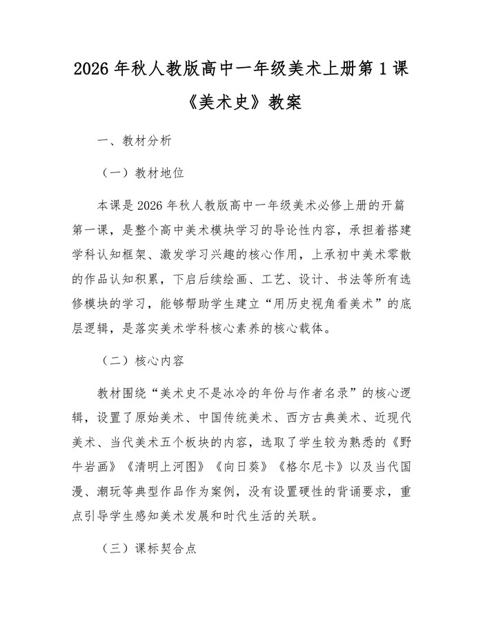 2026年秋人教版高中一年级美术上册第1课《美术史》教案：(docx+pdf)免费下载
